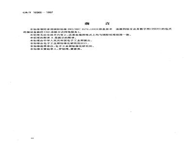 GB/T 16966-1997 信息技术 连接到综合业务数字网(ISDN)的包式终端设备提供OSI连接方式网络服务