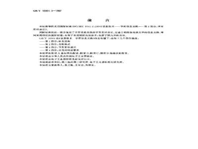 GB/T 16964.3-1997 信息技术 字型信息交换 第3部分:字形形状表示