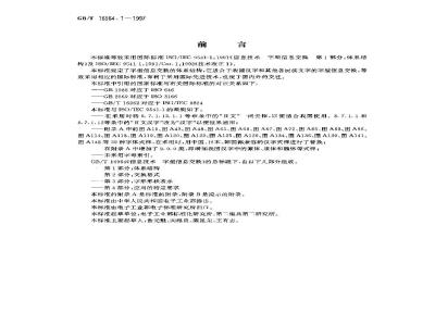GB/T 16964.1-1997 信息技术 字型信息交换 第1部分:体系结构