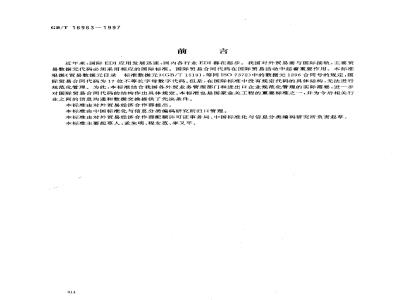 GB/T 16963-1997 国际贸易合同代码规范