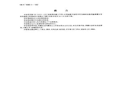 GB/T 16960.1-1997 信息技术 藏文编码字符集(基本集)24×48点阵字型 第1部分:白体
