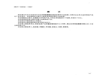 GB/T 16958-1997 包装用双向拉伸聚酯薄膜