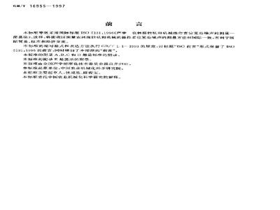 GB/T 16955-1997 声学 农林拖拉机和机械 操作者位置处噪声的测量 简易法