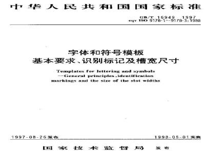 GB/T 16949-1997 字体和符号模板 基本要求、识别标记及槽宽尺寸