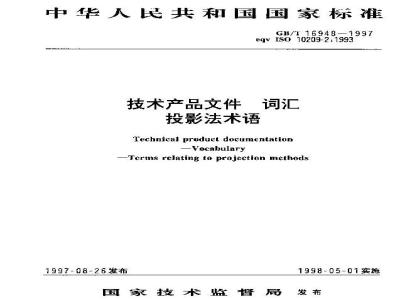 GB/T 16948-1997 技术产品文件 词汇 投影法术语
