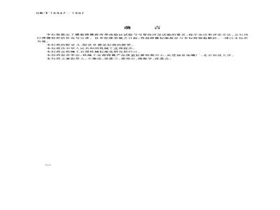 GB/T 16947-1997 螺旋弹簧疲劳试验规范
