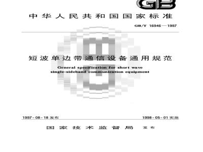 GB/T 16946-1997 短波单边带通信设备通用规范