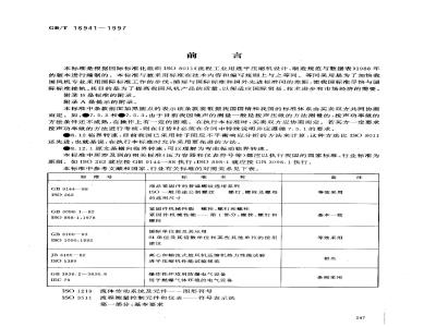 GB/T 16941-1997 流程工业用透平压缩机 设计、制造规范与数据表