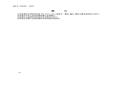 GB/T 16938-1997 紧固件 螺栓、螺钉、螺柱和螺母 通用技术条件