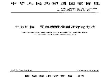 GB/T 16937.2-1997 土方机械 司机视野评定办法