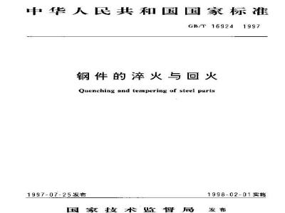 GB/T 16924-1997 钢件的淬火与回火