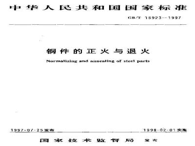 GB/T 16923-1997 钢件的正火与退火