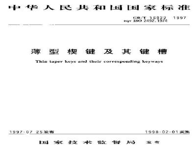 GB/T 16922-1997 薄型楔键及其键槽