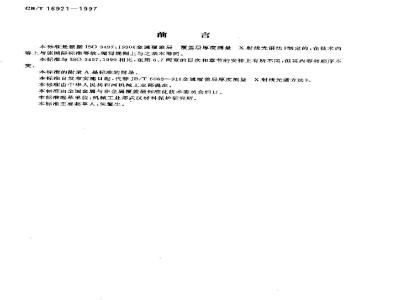 GB/T 16921-1997 金属覆盖层 厚度测量X射线光谱方法