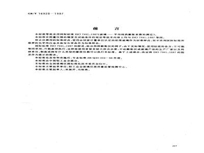 GB/T 16920-1997 玻璃 平均线热膨胀系数的测定
