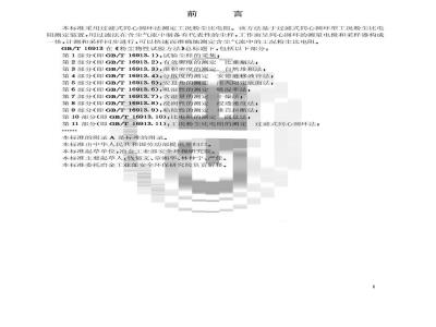 GB/T 16913.11-1997 粉尘物性试验方法 第11部分:工况粉尘比电阻的测定 过滤式同心圆环法