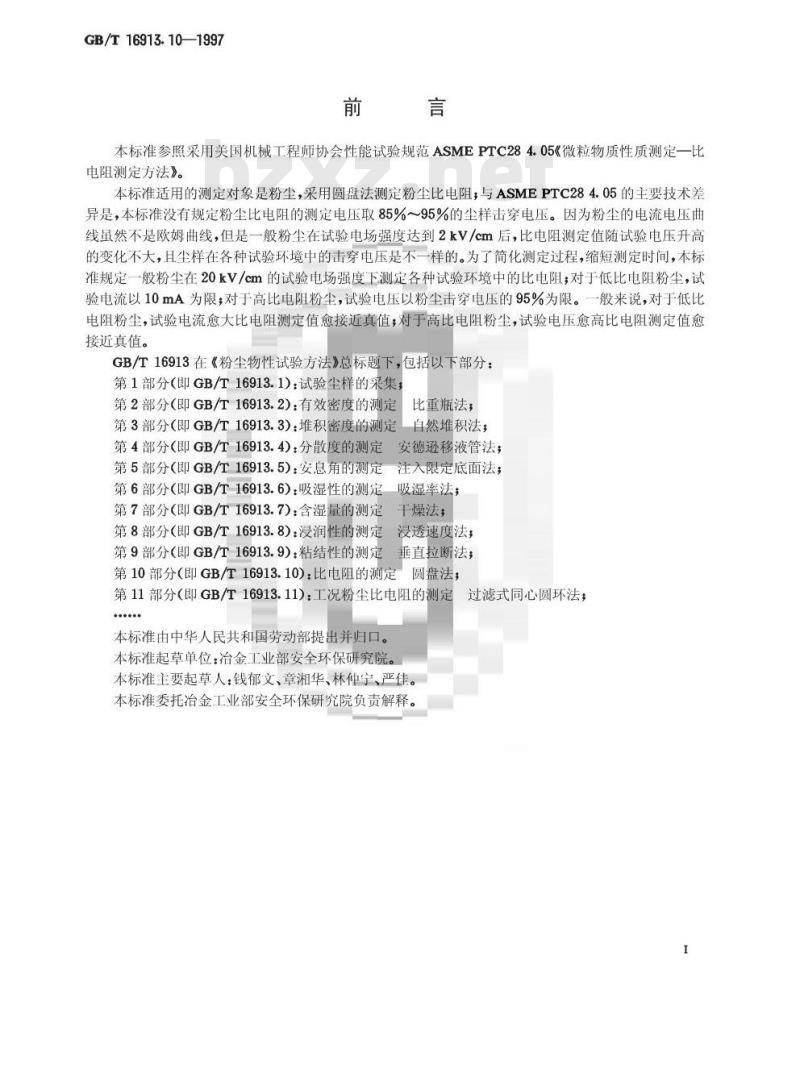 GB/T 16913.10-1997 粉尘物性试验方法 第10部分:比电阻的测定 圆盘法 GB/T 16913.10-1997 粉尘物性试验方法 第10部分:比电阻的测定 圆盘法