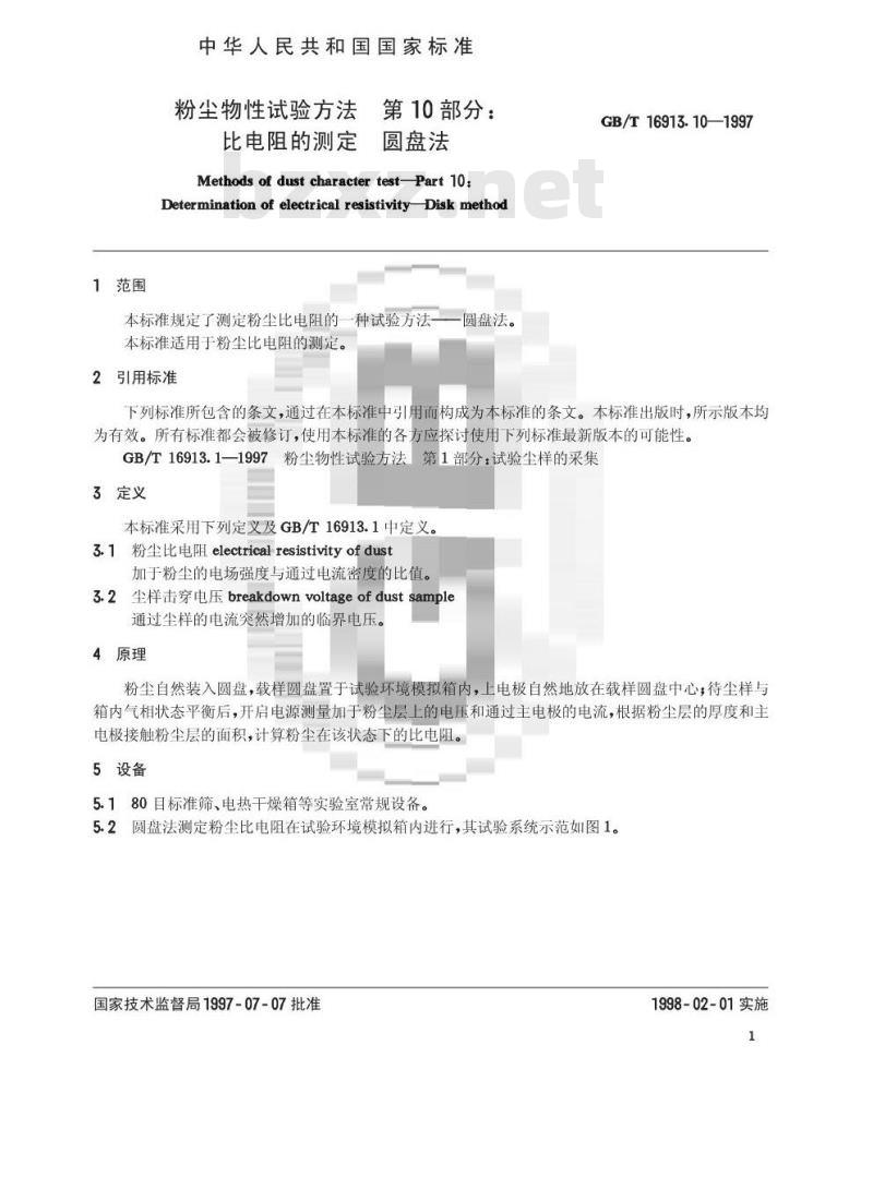 GB/T 16913.10-1997 粉尘物性试验方法 第10部分:比电阻的测定 圆盘法 GB/T 16913.10-1997 粉尘物性试验方法 第10部分:比电阻的测定 圆盘法