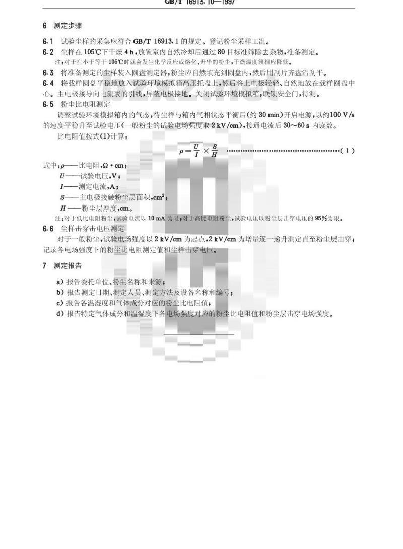 GB/T 16913.10-1997 粉尘物性试验方法 第10部分:比电阻的测定 圆盘法 GB/T 16913.10-1997 粉尘物性试验方法 第10部分:比电阻的测定 圆盘法