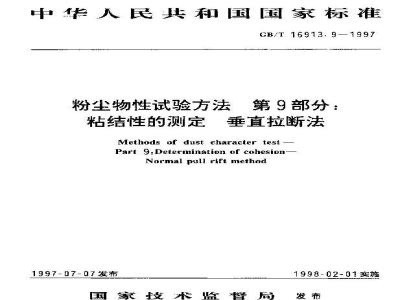 GB/T 16913.9-1997 粉尘物性试验方法 第9部分:粘结性的测定 垂直拉断法