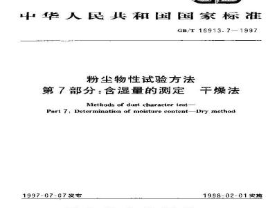 GB/T 16913.7-1997 粉尘物性试验方法 第7部分:含湿量的测定 干燥法