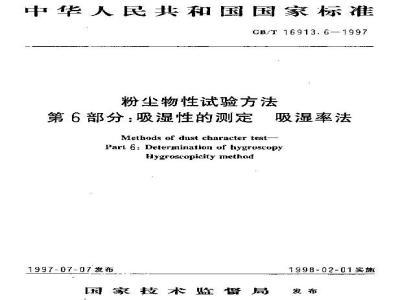 GB/T 16913.6-1997 粉尘物性试验方法 第6部分:吸湿性的测定 吸湿率法