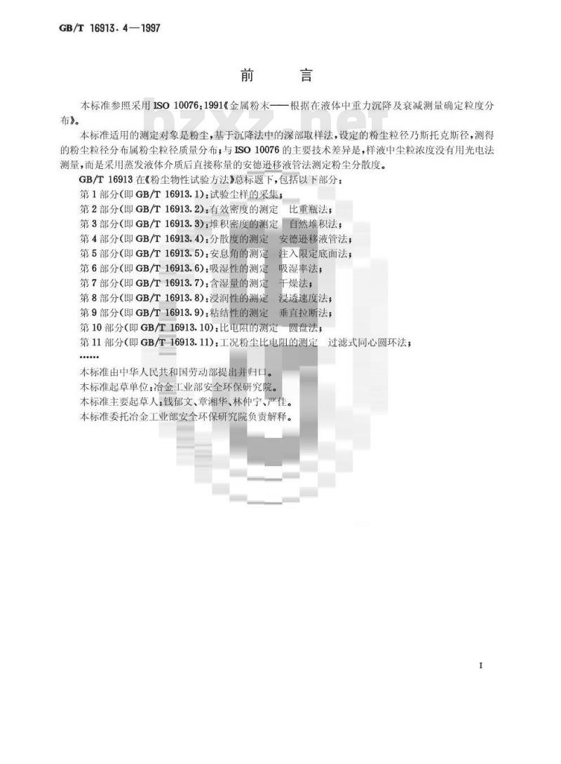 GB/T 16913.4-1997 粉尘物性试验方法 第4部分:分散度的测定 安德逊移液管法