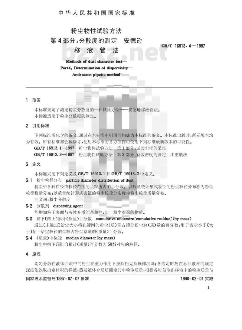 GB/T 16913.4-1997 粉尘物性试验方法 第4部分:分散度的测定 安德逊移液管法
