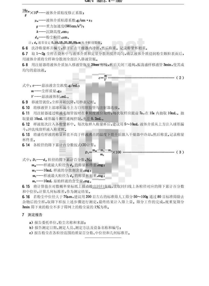 GB/T 16913.4-1997 粉尘物性试验方法 第4部分:分散度的测定 安德逊移液管法