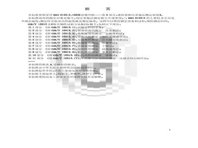 GB/T 16913.2-1997 粉尘物性试验方法 第2部分:有效密度的测定 比重瓶法