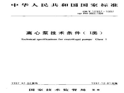 GB/T 16907-1997 离心泵技术条件(Ⅰ类)