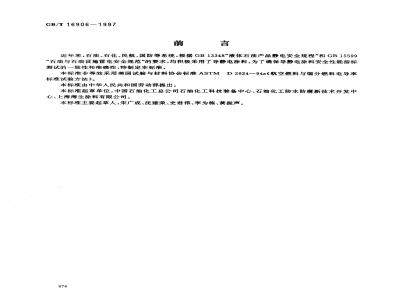 GB/T 16906-1997 石油罐导静电涂料电阻率测定法