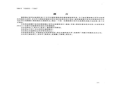 GB/T 16905-1997 集装箱正面吊运起重机试验方法