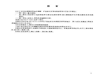 GB/T 16901.3-2003 图形符号表示规则 产品技术文件用图形符号 第3部分:连接点、网络及其编码的分类