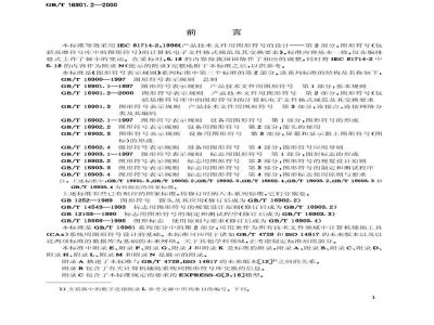 GB/T 16901.2-2000 图形符号表示规则 产品技术文件用图形符号 第2部分：图形符号(包括基准符号库中的图形符号)的计算机电子文件格式规范及其交换要求