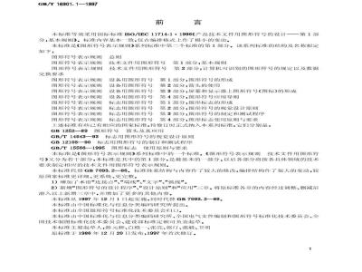 GB/T 16901.1-1997 图形符号表示规则技术文件用图形符号 第1部分：基本规则