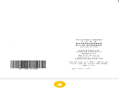 SN/T 2360.22-2009 进出口食品添加剂检验规程 第22部分：香料香精
