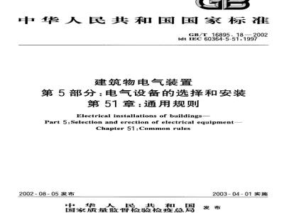 GB/T 16895.18-2002 建筑物电气装置 第5部分：电气设备的选择和安装 第51章：通用规则