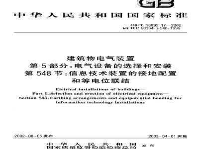 GB/T 16895.17-2002 建筑物电气装置 第5部分：电气设备的选择和安装 第548节：信息技术装置的接地配置和等电位联结