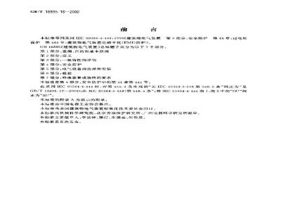 GB/T 16895.16-2002 建筑物电气装置 第4部分：安全防护 第44章：过电压保护 第444节：建筑物电气装置电磁干扰(EMI)防护