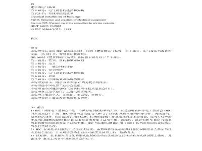GB/T 16895.15-2002 建筑物电气装置 第5部分：电气设备的选择和安装 第523节：布线系统载流量