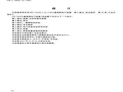 GB/T 16895.10-2001 建筑物电气装置 第4部分: 安全防护 第45章: 欠电压保护
