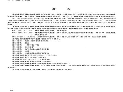 GB/T 16895.9-2000 建筑物电气装置 第7部分：特殊装置或场所的要求 第707节：数据处理设备用电气装置的接地要求