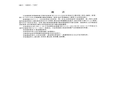 GB/T 16894-1997 大于100A,环境和管壳额定的整流二极管(包括雪崩整流二极管)空白详细规范
