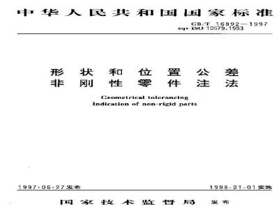 GB/T 16892-1997 形状和位置公差非刚性零件注法