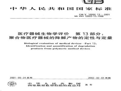 GB/T 16886.13-2001 医疗器械生物学评价 第13部分：聚合物医疗器械的降解产物的定性与定量