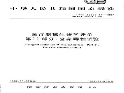 GB/T 16886.11-1997 医疗器械生物学评价 第11部分:全身毒性试验