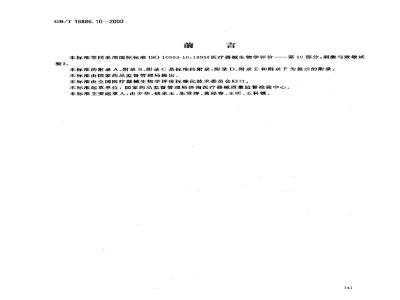 GB/T 16886.10-2000 医疗器械生物学评价 第10部分：刺激与致敏试验