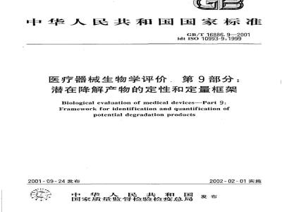 GB/T 16886.9-2001 第9部分：潜在降解产物的定性和定量框架