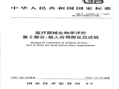 GB/T 16886.6-1997 医疗器械生物学评价 第6部分：植入后局部反应试验